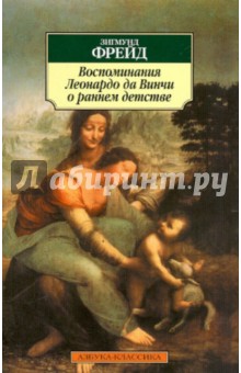 Зигмунд Фрейд - Воспоминания Леонардо да Винчи о раннем детстве обложка книги Зигмунд Фрейд - Воспоминания Леонардо да Винчи о раннем детстве обложка книги