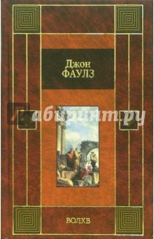 Джон Фаулз - Волхв: Роман обложка книги Джон Фаулз - Волхв: Роман обложка книги