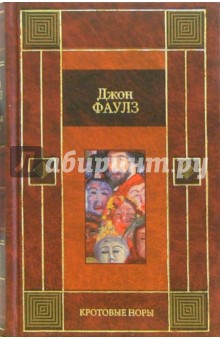 Джон Фаулз - Кротовые норы: Сборник обложка книги Джон Фаулз - Кротовые норы: Сборник обложка книги