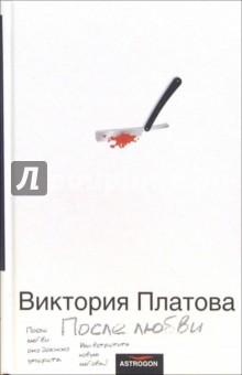 Виктория Платова - После любви: Роман обложка книги Виктория Платова - После любви: Роман обложка книги