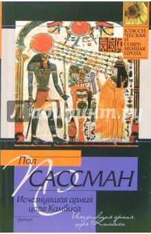 Исчезнувшая армия царя Камбиса: Роман