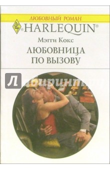 Любовница по вызову: Роман - Мэгги Кокс