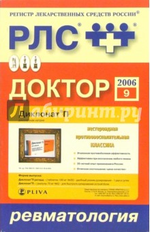 Регистр лекарственных средств России РЛС Доктор 2006: Ревматология. Выпуск 9