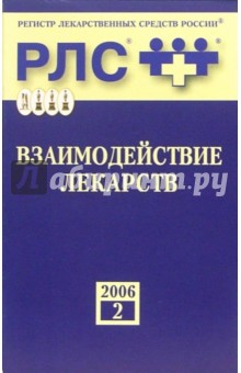 Взаимодействие лекарств 2006: Справочник обложка книги Взаимодействие лекарств 2006: Справочник обложка книги