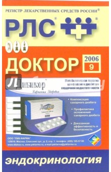 Регистр лекарственных средств России РЛС Доктор 2006: Эндокринология. Выпуск 9 обложка книги Регистр лекарственных средств России РЛС Доктор 2006: Эндокринология. Выпуск 9 обложка книги