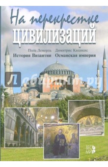 Лемерль, Кицикис - На перекрестке цивилизаций: Сборник обложка книги Лемерль, Кицикис - На перекрестке цивилизаций: Сборник обложка книги