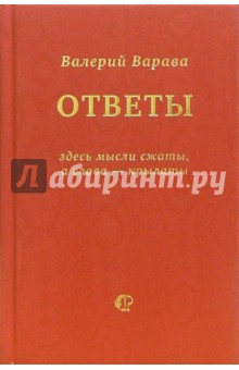 Валерий Варава - Ответы на некоторые взятые из жизни вопросы и утверждения: Книга-диалог обложка книги Валерий Варава - Ответы на некоторые взятые из жизни вопросы и утверждения: Книга-диалог обложка книги