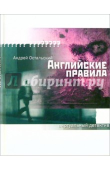 Андрей Остальский - Английские правила: Роман обложка книги Андрей Остальский - Английские правила: Роман обложка книги