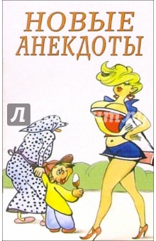 Новые анекдоты обложка книги Новые анекдоты обложка книги