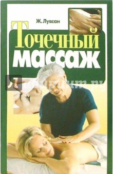 Ж. Лувсан - Точечный массаж обложка книги Ж. Лувсан - Точечный массаж обложка книги