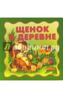 Анжелика Разумова - Щенок в деревне обложка книги Анжелика Разумова - Щенок в деревне обложка книги