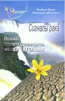Барбара Вулф - Сигналы рака. Возьми ответственность на себя и победи! обложка книги Барбара Вулф - Сигналы рака. Возьми ответственность на себя и победи! обложка книги