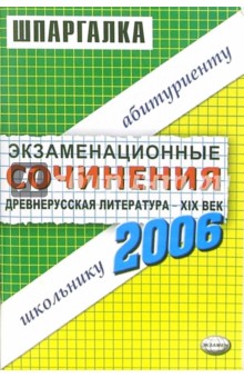 Шпаргалки: Древнерусская литература - XIX век. 2006 учебный год: Учебное пособие обложка книги Шпаргалки: Древнерусская литература - XIX век. 2006 учебный год: Учебное пособие обложка книги