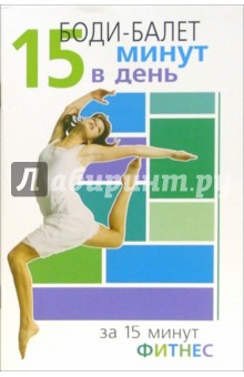 Боди-балет. 15 минут в день - Синтия Вейдер Боди-балет. 15 минут в день - Синтия Вейдер