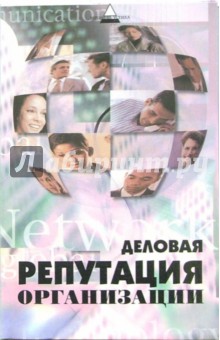 Сергей Горин - Деловая репутация организации обложка книги Сергей Горин - Деловая репутация организации обложка книги