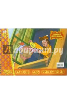 Альбом для рисования 20 листов (Храбрый портняжка) /С17501(пруж) Альбом для рисования 20 листов (Храбрый портняжка) /С17501(пруж)