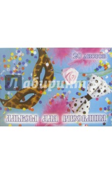 Альбом для рисования 20 листов (Маска) /С21805 Альбом для рисования 20 листов (Маска) /С21805