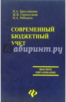 Современный бюджетный учет. Учебное пособие