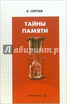Борис Сергеев - Тайны памяти обложка книги Борис Сергеев - Тайны памяти обложка книги