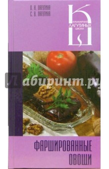 Лагутина, Лагутина - Фаршированные овощи. Сборник кулинарных рецептов обложка книги Лагутина, Лагутина - Фаршированные овощи. Сборник кулинарных рецептов обложка книги