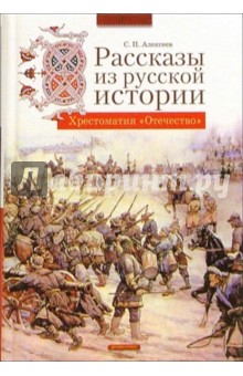 Рассказы из русской истории - Сергей Алексеев