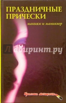 Л.С. Елисеева - Праздничные прически, маникюр и макияж обложка книги Л.С. Елисеева - Праздничные прически, маникюр и макияж обложка книги