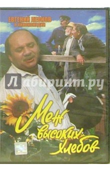 Меж высоких хлебов (DVD) обложка книги Меж высоких хлебов (DVD) обложка книги