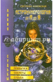 Светлана Анненская - Астронумерология от А до Я обложка книги Светлана Анненская - Астронумерология от А до Я обложка книги