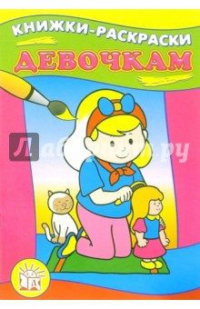 Девочкам. Книжки-раскраски