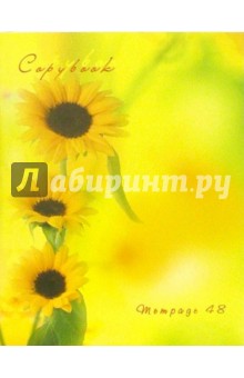Тетрадь 48 листов (клетка) Подсолнухи /С25720 Тетрадь 48 листов (клетка) Подсолнухи /С25720