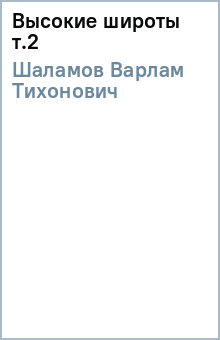 Варлам Шаламов - Высокие широты (т.2) обложка книги Варлам Шаламов - Высокие широты (т.2) обложка книги