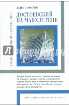 Андре Глюксман - Достоевский на Манхэттене обложка книги Андре Глюксман - Достоевский на Манхэттене обложка книги