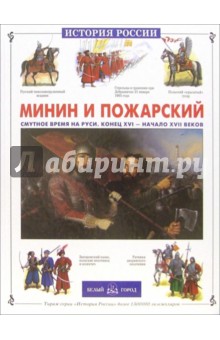Сергей Истомин - Минин и Пожарский. Смутное время на Руси. Конец XVI - начало XVII века обложка книги Сергей Истомин - Минин и Пожарский. Смутное время на Руси. Конец XVI - начало XVII века обложка книги