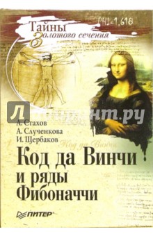 Стахов, Слученкова, Щербаков - Код да Винчи и ряды Фибоначчи обложка книги Стахов, Слученкова, Щербаков - Код да Винчи и ряды Фибоначчи обложка книги