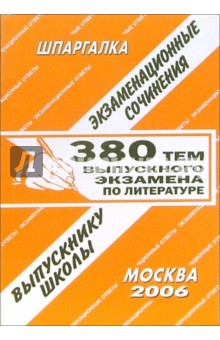 Шпаргалка: 380 тем выпускного экзамена по литературе обложка книги Шпаргалка: 380 тем выпускного экзамена по литературе обложка книги