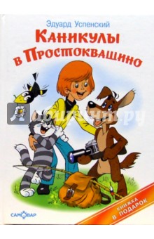 Эдуард Успенский - Каникулы в Простоквашино обложка книги Эдуард Успенский - Каникулы в Простоквашино обложка книги