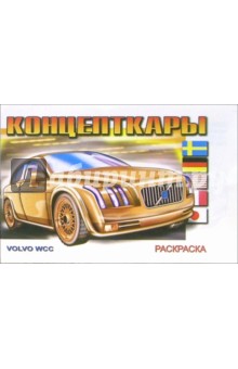 Концепткары (раскраска) обложка книги Концепткары (раскраска) обложка книги
