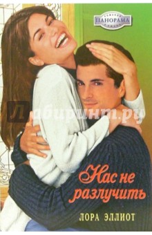 Лора Эллиот - Нас не разлучить: Роман обложка книги Лора Эллиот - Нас не разлучить: Роман обложка книги