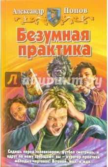 Александр Попов - Безумная практика обложка книги Александр Попов - Безумная практика обложка книги