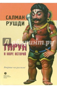 Салман Рушди - Гарун и Море Историй обложка книги Салман Рушди - Гарун и Море Историй обложка книги