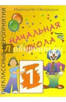Римма Габдульянова - Внеклассные мероприятия. Начальная школа-1 обложка книги Римма Габдульянова - Внеклассные мероприятия. Начальная школа-1 обложка книги