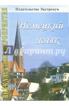 Татьяна Сухова - Внеклассные мероприятия по немецкому языку обложка книги Татьяна Сухова - Внеклассные мероприятия по немецкому языку обложка книги