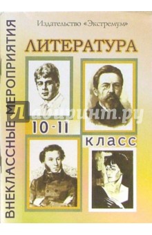 Серафима Шадрина - Внеклассные мероприятия по литературе. 10-11 классы обложка книги Серафима Шадрина - Внеклассные мероприятия по литературе. 10-11 классы обложка книги