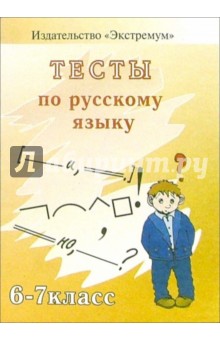 Наталья Цой - Тестовые задания по русскому языку. 6-7 классы обложка книги Наталья Цой - Тестовые задания по русскому языку. 6-7 классы обложка книги