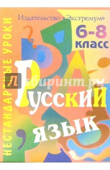 Наталья Цой - Русский язык. 6-8 классы обложка книги Наталья Цой - Русский язык. 6-8 классы обложка книги