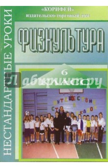 Нестандартные уроки физкультуры. 6 класс - Наталия Никифорова