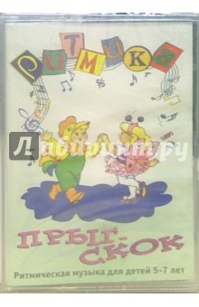 А/к. Ритмика: Прыг - Скок обложка книги А/к. Ритмика: Прыг - Скок обложка книги