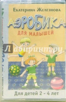 А/к. Аэробика для малышей. Для детей 2-4 лет - Екатерина Железнова