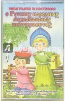 А/к. О русских народных музыкальных инструментах обложка книги А/к. О русских народных музыкальных инструментах обложка книги