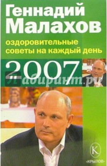 Геннадий Малахов - Оздоровительные советы на каждый день 2007 год обложка книги Геннадий Малахов - Оздоровительные советы на каждый день 2007 год обложка книги